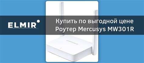Роутер Mercusys MW301R купить | ELMIR - цена, отзывы, характеристики