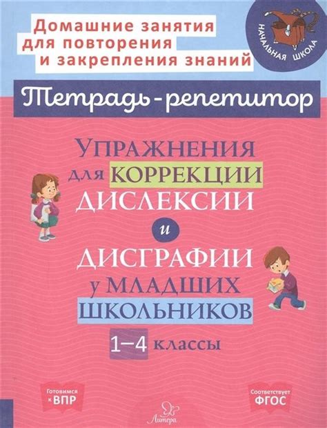 Упражнения для коррекции дислексии и дисграфии у младших школьников. 1 ...