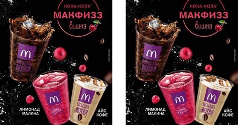 «Coca-Cola Макфизз Вишня» и Лимонад «Малина» в Макдоналдс — BRANDS AROUND