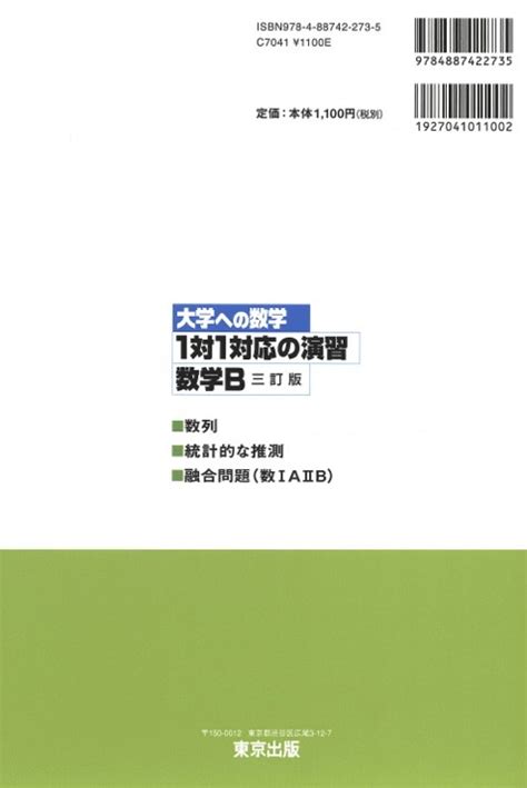 Yahooオークション 【2023】1対1対応の演習 数学b 三訂版 東京出版