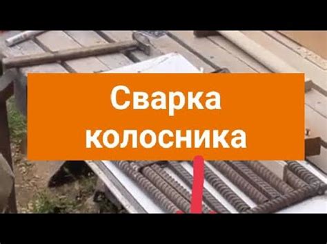 Колосник из арматуры,только так варить - YouTube