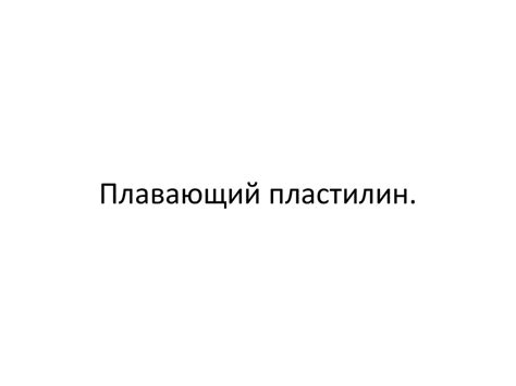 Как делают умный пластилин - презентация онлайн