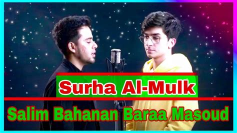 Salim Bahanan Vs Baraa Masoud Surah Al Mulk Bueatifull Recitation