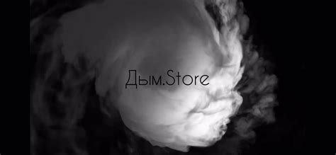 Дым.Store