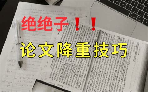 如何降低自己的论文查重率？ 知乎