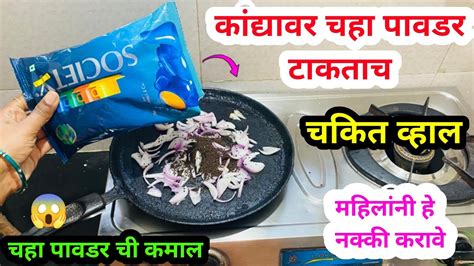 गरम तवयवर कद व चह पवडर च कमलkitchen tips takau pasun tikau