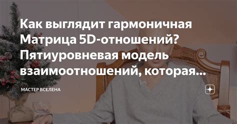 Как выглядит гармоничная Матрица 5D-отношений? Пятиуровневая модель ...