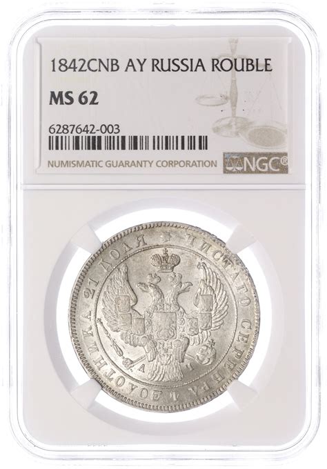 1 рубль 1842 года СПБ АЧ Российская Империя (Николай I) в слабе NGC ...