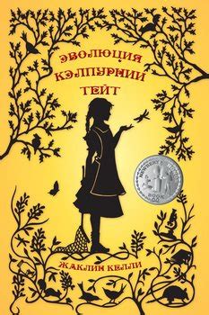 Книга "Эволюция Кэлпурнии Тейт" - Жаклин Келли скачать бесплатно