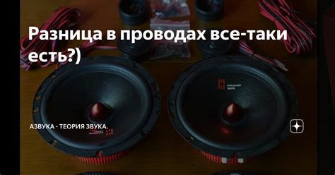 Разница в проводах все-таки есть?) | Азвука - теория звука. | Дзен
