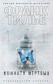 Купить книгу «Лес теней», Франк Тилье | Издательство «Азбука», ISBN ...
