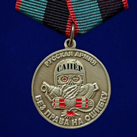 Медаль сапера "За разминирование" Русская Армия Купить - Интернет ...