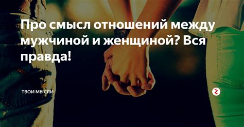 Про смысл отношений между мужчиной и женщиной Вся правда