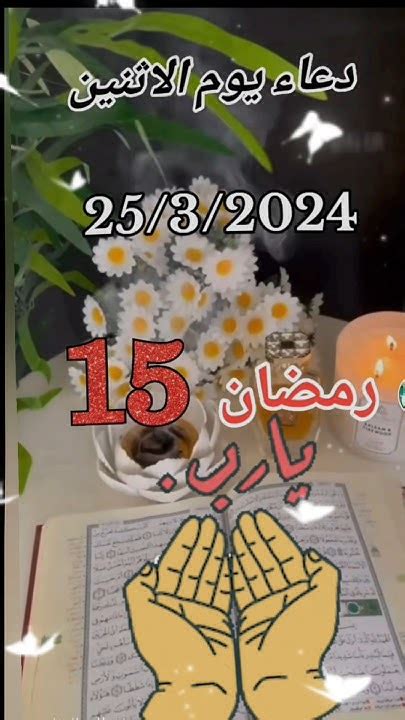 دعاء اليوم الخامس عشر من رمضان🌙 دعاءيومالاثنين دعاءالصباحاللهم