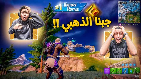 فورت نايت نرفع الرانك وصلنا ذهبي اخيرا ياساتر Fortnite YouTube