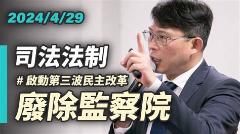 【國昌質詢】廢除監察院 啟動第三波民主改革｜2024 04 29｜司法及法制委員會 Youtube