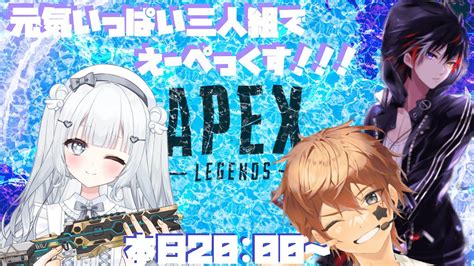 【apex配信】元気いっぱい三人組でえーぺっくす！！！ 夢咲ろあyumesaki Roa Youtube