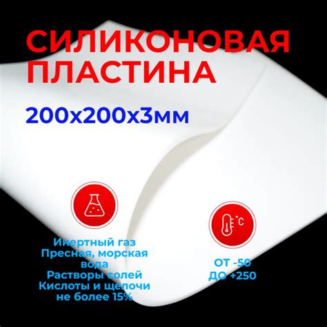 Силиконовая пластина термостойкая Белая 3мм 200х200 (непрозрачная ...