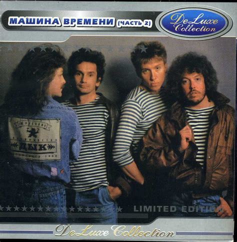 Машина Времени - DeLuxe Collection (Часть 2) (CD) | Discogs