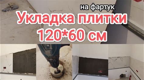 Укладка крупноформатной плитки на фартук за 5 минут - YouTube