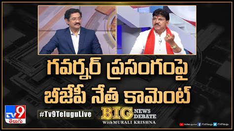 Big News Big Debate గవర్నర్ ప్రసంగం పై బీజేపీ నేత కామెంట్ Tv9 Youtube