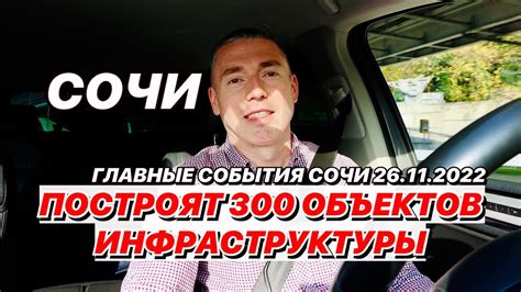 В Сочи построят 300 социальных объектов! Новости Сочи - YouTube