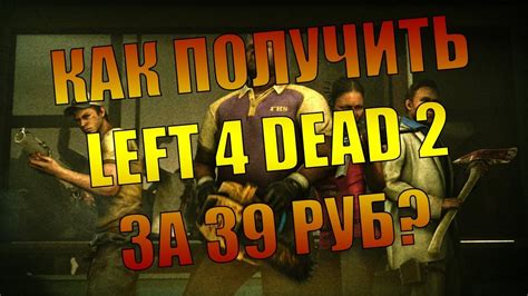 Купить ключ Left 4 Dead 2 за 39 рублей реально! Расcкажу как, жми ...