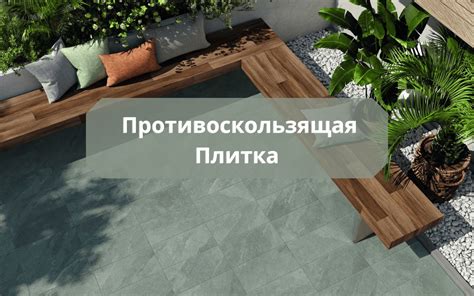 Противоскользящая плитка для активных зон | Paradyz.md
