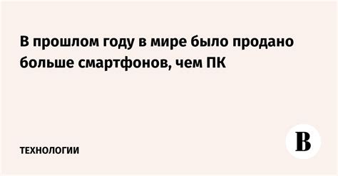 В прошлом году в мире было продано больше смартфонов чем ПК Ведомости