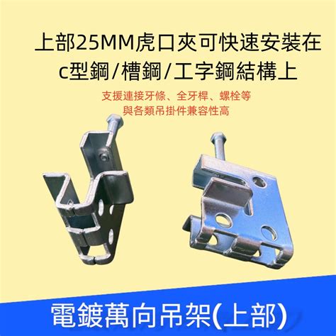 【現貨箱購:30只】電鍍萬向吊架 (上部) 25mm 虎口夾 水電吊 工字鋼吊 C型鋼吊 3/8" 牙條吊 鷹架 風管吊 | 蝦皮購物