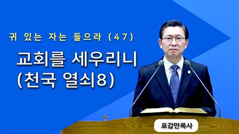 부산섬김의교회 표갑만목사 주일설교 귀 있는 자는 들으라 47 교회를 세우리니천국 열쇠8 20240114