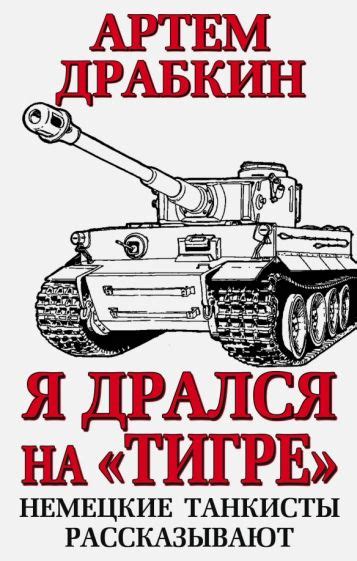 Автор: Драбкин Артем Владимирович | новинки 2022 | книжный интернет ...