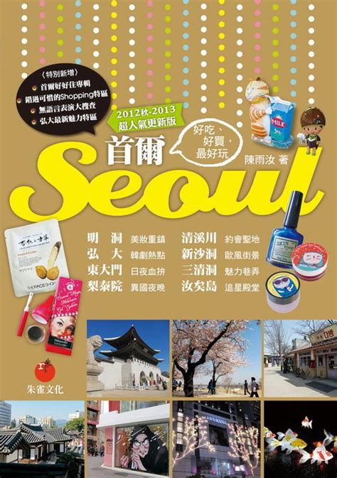 首爾seoul 好吃、好買，最好玩 2012秋 2013超人氣更新版 誠品線上