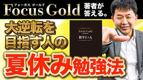 【逆転合格】focusgold著者が教える夏休み鉄板勉強法がすごい【共通テスト数学】 Youtube