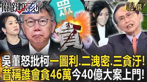 【阿北出事了】吳子嘉怒批柯文哲「一圖利、二洩密、三貪汙」！昔稱高虹安「誰會貪46萬小錢」今40億大案找上門！【關鍵時刻】 Youtube