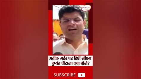 अतीक मर्डर पर डिप्टी सीएम दुष्यंत चौटाला क्या बोले Viral Shortsvideo