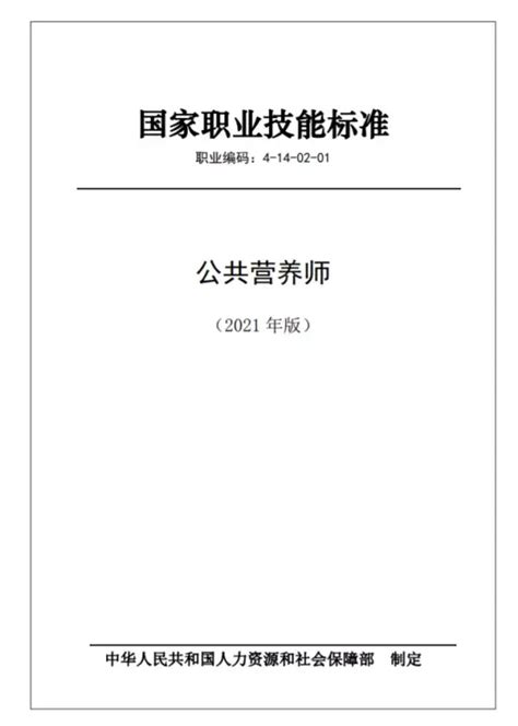 人社最新发布！公共营养师国家职业技能标准（2021年版） 知乎