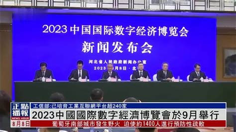 2023中国国际数字经济博览会于9月在石家庄举行 凤凰网视频 凤凰网