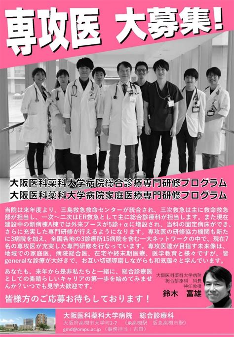 2021年度の総合診療専攻医・指導医を募集しています！！ 大阪医科薬科大学病院 総合診療科