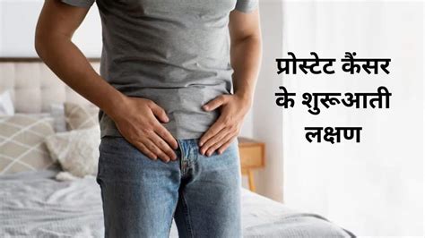 Early Sign And Symptoms Of Prostate Cancer In Men Know How To Recognize It प्रोस्टेट कैंसर के