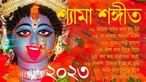 Shyama Sangeet Kali Puja Song Bengali