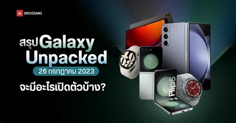 สรุปข้อมูล Samsung Galaxy Z Flip5 และ Galaxy Z Fold5 เปิดตัวเมื่อไหร่ ดูงานได้ที่ไหน ราคา