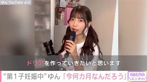 【写真・画像】第1子妊娠中のyoutuber・ゆん、最新動画が「おなかが大きくなっている」と話題に 1枚目 芸能 Abema Times アベマタイムズ