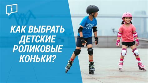 Как выбрать детские роликовые коньки? ( Раздвижные ролики Oxelo ...
