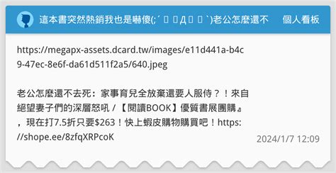 這本書突然熱銷我也是嚇傻´༎ຶД༎ຶ`老公怎麼還不去死 個人看板板 Dcard