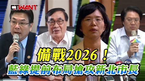 Ctwant 政治爆卦 備戰2026！ 藍綠提前布局搶攻新北市長 Youtube