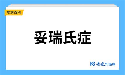 妥瑞氏症是什麼？一次了解妥瑞氏症症狀、治療以及如何預防 康健知識庫