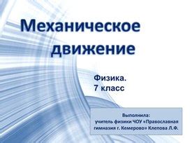 Презентация по физике 7 класс. "механическое движение"