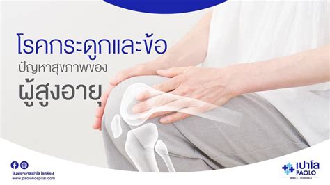 โรคกระดูกและข้อ ปัญหาสุขภาพของผู้สูงอายุ | โรงพยาบาลเปาโล - Paolo Hospital