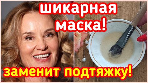 Маска от Дряблой кожи и Глубоких морщин! Даже в 60 лет Омолодит лицо ...